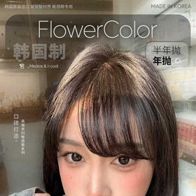 【新品活动】flowercolor年抛&半年抛活动
