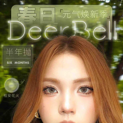 【活动】deerbell最新半年抛上市活动 商品图0