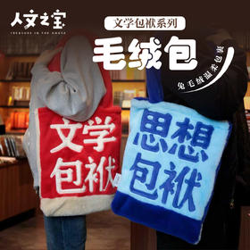 【人文之宝】文学包袱·毛绒背包（红蓝款）