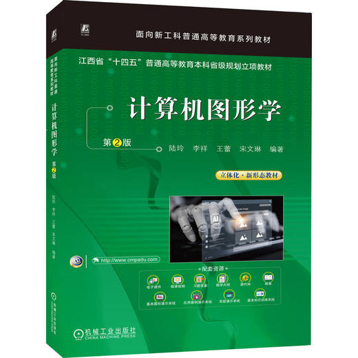 计算机图形学 第2版 陆玲 9787111803140 教材 机械工业出版社 商品图0