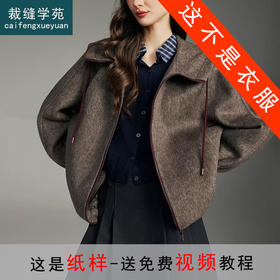 裁缝学苑AS650连帽毛呢短款双面羊绒外套纸样女装新款上衣样板图纸