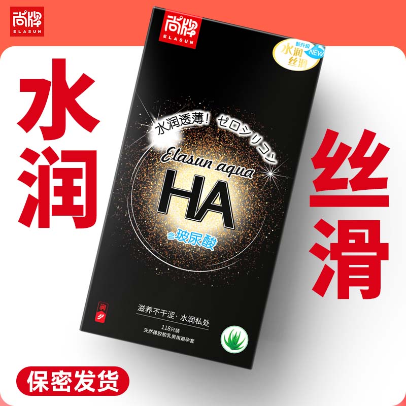 HA玻尿酸水润透薄118只装！顺滑不干涉滋养呵护小花园！【尚牌官方旗舰正品】