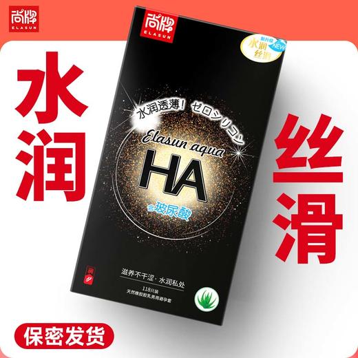 HA玻尿酸水润透薄118只装！顺滑不干涉滋养呵护小花园！【尚牌官方旗舰正品】 商品图0