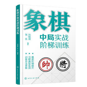 象棋中局实战阶梯训练