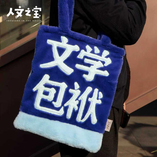 【人文之宝】文学包袱·毛绒背包（红蓝款） 商品图2