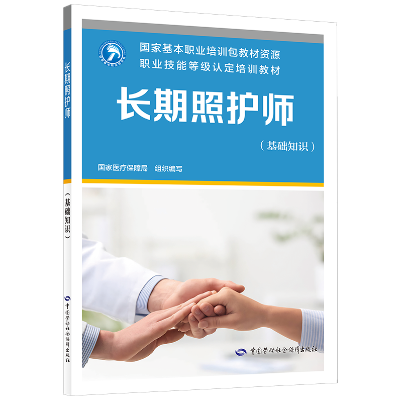 长期照护师（基础知识）