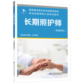 长期照护师（基础知识）