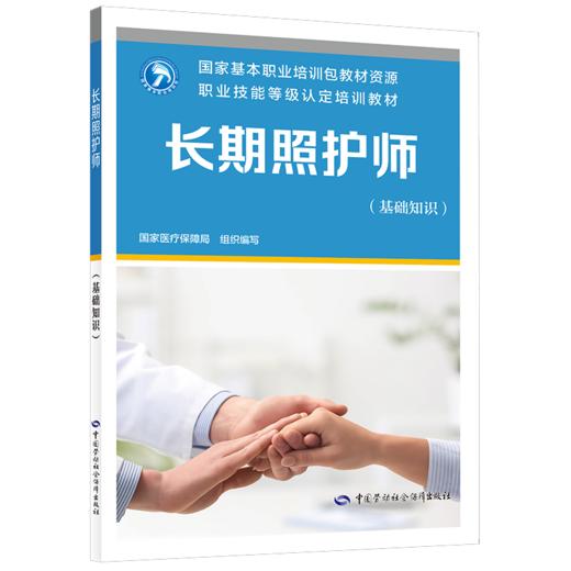 长期照护师（基础知识） 商品图0
