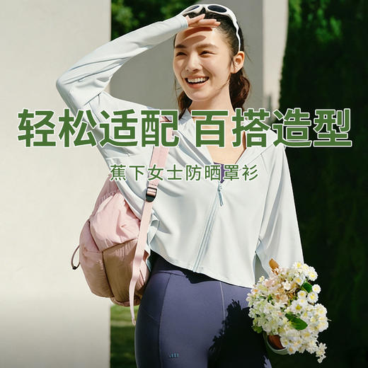 【蕉下女士凉感防晒衣】UPF100+防晒防护遮热降温不闷不黏（披肩款） 商品图0