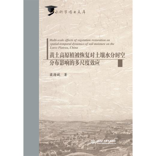 黄土高原植被恢复对土壤水分时空分布影响的多尺度效应（水科学博士文库） 商品图0