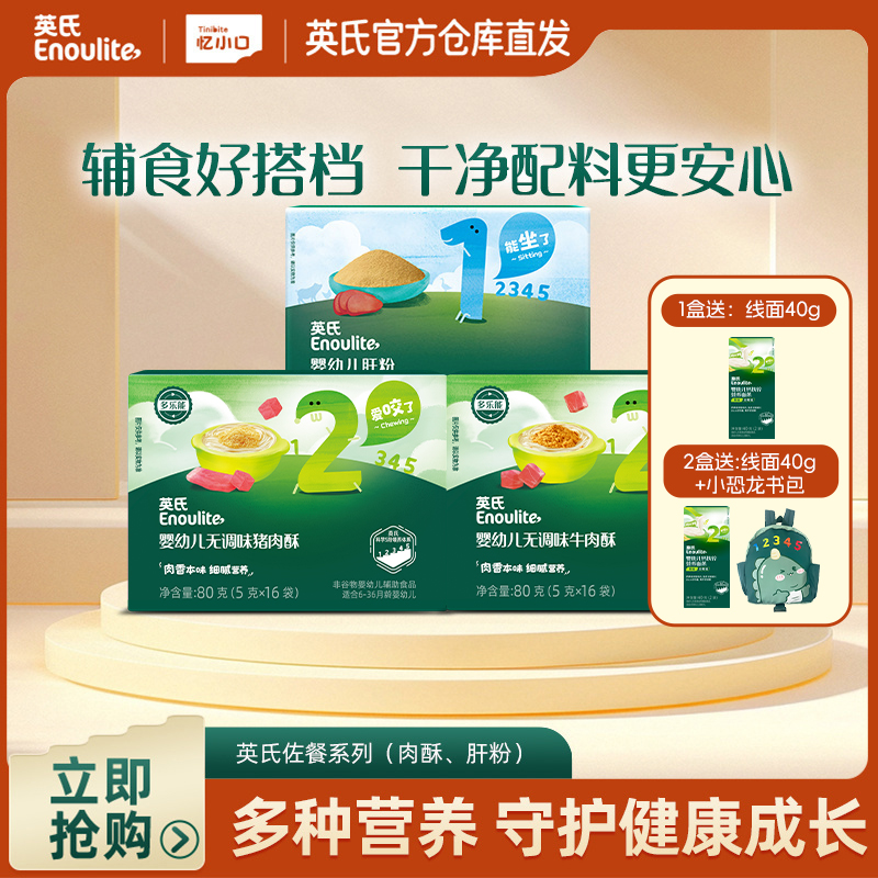 【品牌直发】英氏婴幼儿肝粉肉酥（肝粉/猪肉酥/牛肉酥）