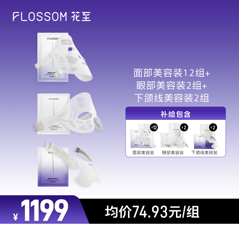 花至官配|肌提美容装16组[面眼下颌线组合]