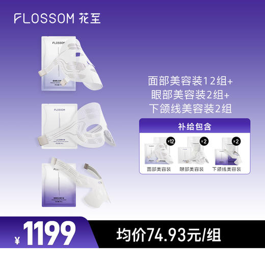 花至官配|肌提美容装16组[面眼下颌线组合] 商品图0