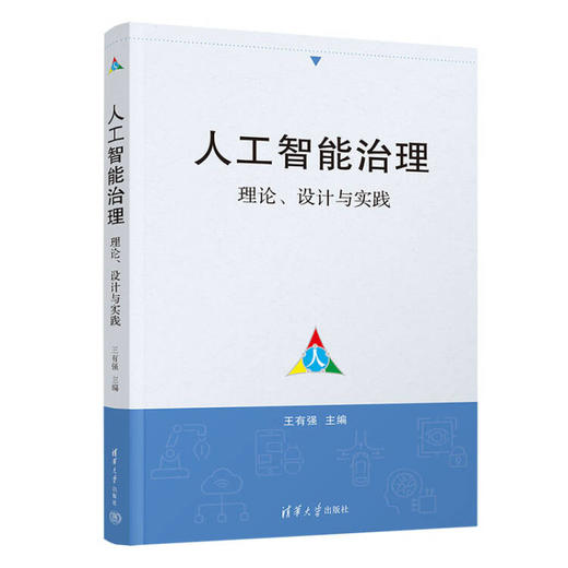 人工智能治理（理论、设计与实践） 商品图1