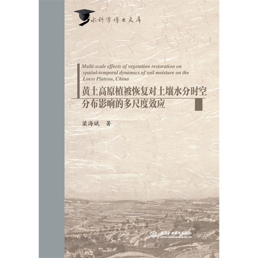 黄土高原植被恢复对土壤水分时空分布影响的多尺度效应（水科学博士文库） 商品图4