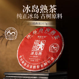 【联系客服下单更优惠】澜沧古茶2026年冰岛熟茶云南名山古树普洱茶熟茶大饼357g