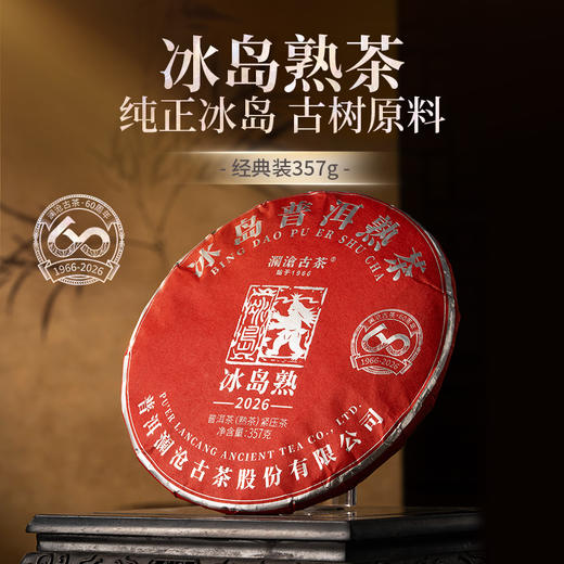 【联系客服下单更优惠】澜沧古茶2026年冰岛熟茶云南名山古树普洱茶熟茶大饼357g 商品图0