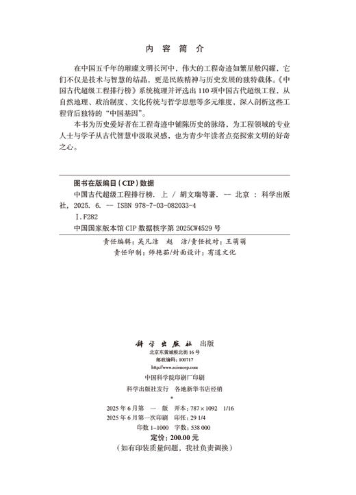 中国古代超级工程排行榜（上） 胡文瑞等 9787030820334 商品图2