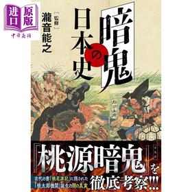 【中商原版】桃源暗鬼中的日本史 日本民俗文化 泷音能之 日文原版日韩 暗鬼の日本史