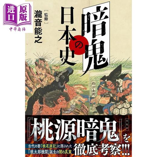 【中商原版】桃源暗鬼中的日本史 日本民俗文化 泷音能之 日文原版日韩 暗鬼の日本史 商品图0