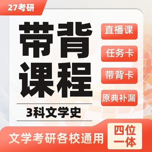 27一往三科文学史带背课程各校通用30小时过一遍文学史 商品图0