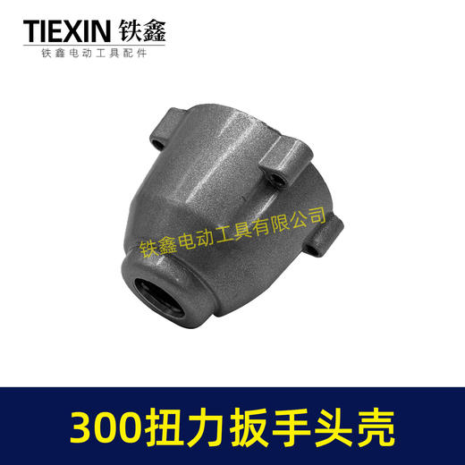 【货号02573】300牛无刷锂电扳手头壳铝头壳适配300扭力扳手头壳铁套安装好无刷扳手配件 商品图3