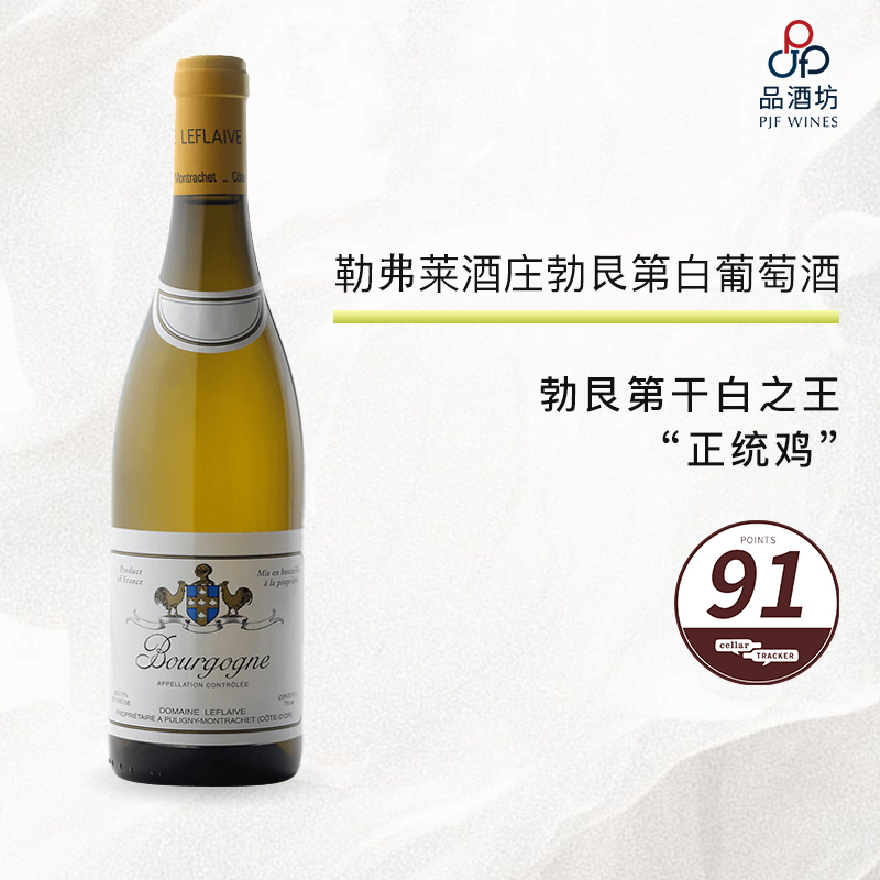 【大贸行货】2023 Domaine Leflaive Bourgogne Blanc 双鸡酒庄勃艮第白葡萄酒 2023