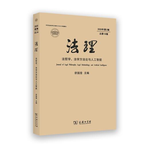 法理（第18辑） 商品图0