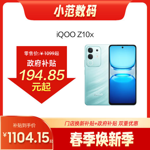 iQOO Z10X 商品图0