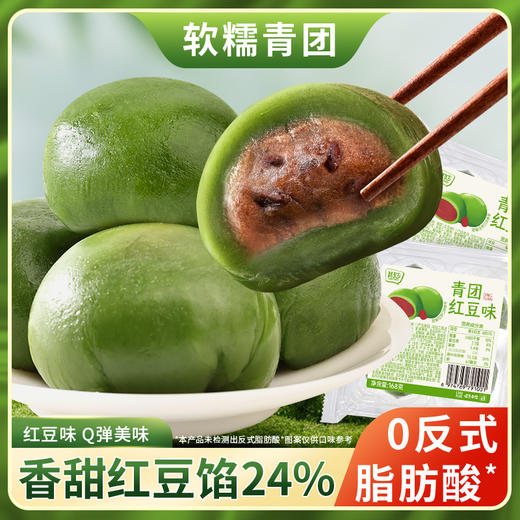 【福利❗️9.9到手整盒🔥红豆味青团】饱满细腻的红豆内馅，甜度适中不齁，咬下去弹韧不粘牙，带着淡淡青草香气，糯米糍粑青果团子特产点心糯叽叽麻薯小零食QQ 商品图1