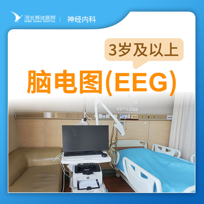 【特需】脑电图EEG检查丨仅限自费，如需医保或商保报销请勿下单