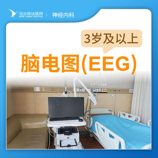 【特需】脑电图EEG检查丨仅限自费，如需医保或商保报销请勿下单 商品图0
