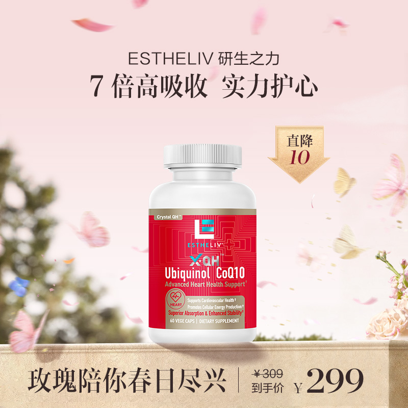 保税直发 ESTHELIV 研生之力 超分子还原型辅酶Q10 60粒/瓶 1瓶装/2瓶装/3瓶装