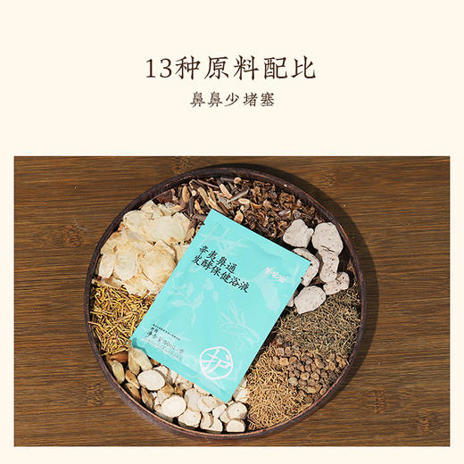 【辛夷鼻通发酵保健浴液】泡浴|轻松泡一泡，舒缓鼻鼻的“小脾气”|微微草本药材气味 商品图1