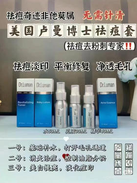 卢曼博士祛痘三件套（经典版）