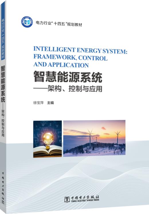 智慧能源系统——架构、控制与应用 商品图0