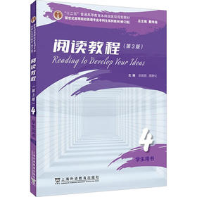 新世纪高等院校英语专业本科生系列教材（修订版）：阅读教程 （第3版）4 学生用书