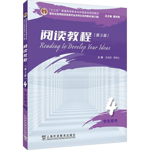 新世纪高等院校英语专业本科生系列教材（修订版）：阅读教程 （第3版）4 学生用书 商品图0