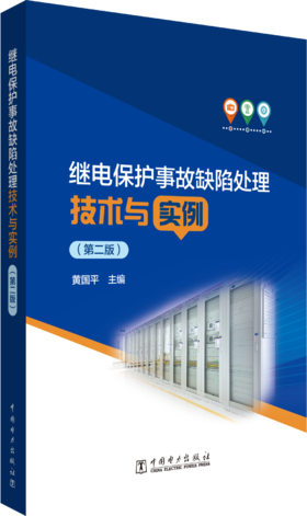 继电保护事故缺陷处理技术与实例（第二版）