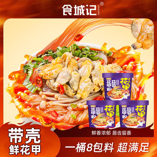 食城记 蒜蓉花甲粉 商品图4