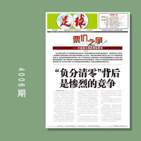 足球报 4006期 “负分清零”背后是惨烈的竞争