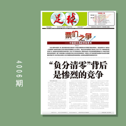 足球报 4006期 “负分清零”背后是惨烈的竞争 商品图0