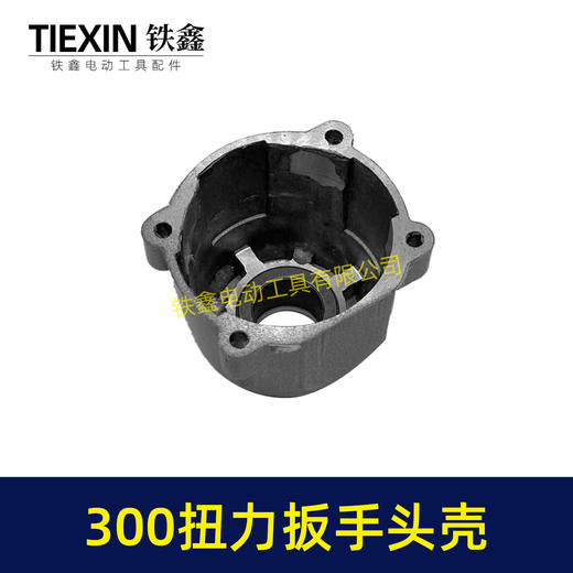 【货号02573】300牛无刷锂电扳手头壳铝头壳适配300扭力扳手头壳铁套安装好无刷扳手配件 商品图1