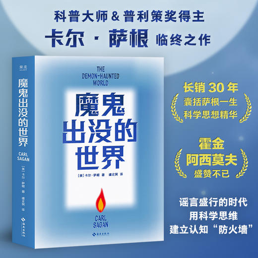 【蜜獾吃书】魔鬼出没的世界 赠藏书票（天文学家、普利策奖得主卡尔·萨根临终之作，以科学思维破解谎言。吴国盛、刘兵教授力荐，《宇宙》译者新译） 商品图1