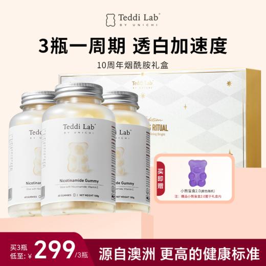 【烟酰胺美白礼盒】Unichi烟酰胺小熊软糖60粒/瓶*3赠盲盒捏捏 商品图0