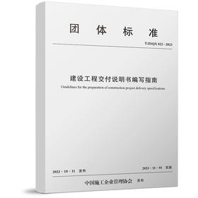 T/ZSQX 022-2023 建设工程交付说明书编写指南