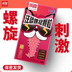 汪舔旋转螺纹G点大颗粒超润滑无异味不油腻！【尚牌官方旗舰正品】