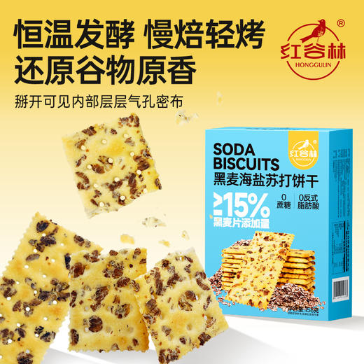 红谷林黑麦海盐苏打饼干158g咸味早餐追剧全麦饼干解馋休闲小零食 商品图2