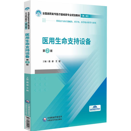医用生命支持设备 第2二版 唐睿 王戬 全国高职高专医疗器械类专业规划教材(第二轮)供药品与医疗器械类等专业用中国医药科技出版社 商品图1
