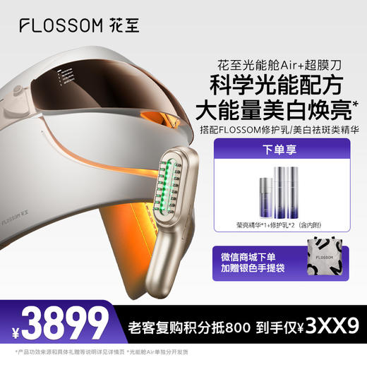 花至美容仪|光能舱+超膜刀 商品图0